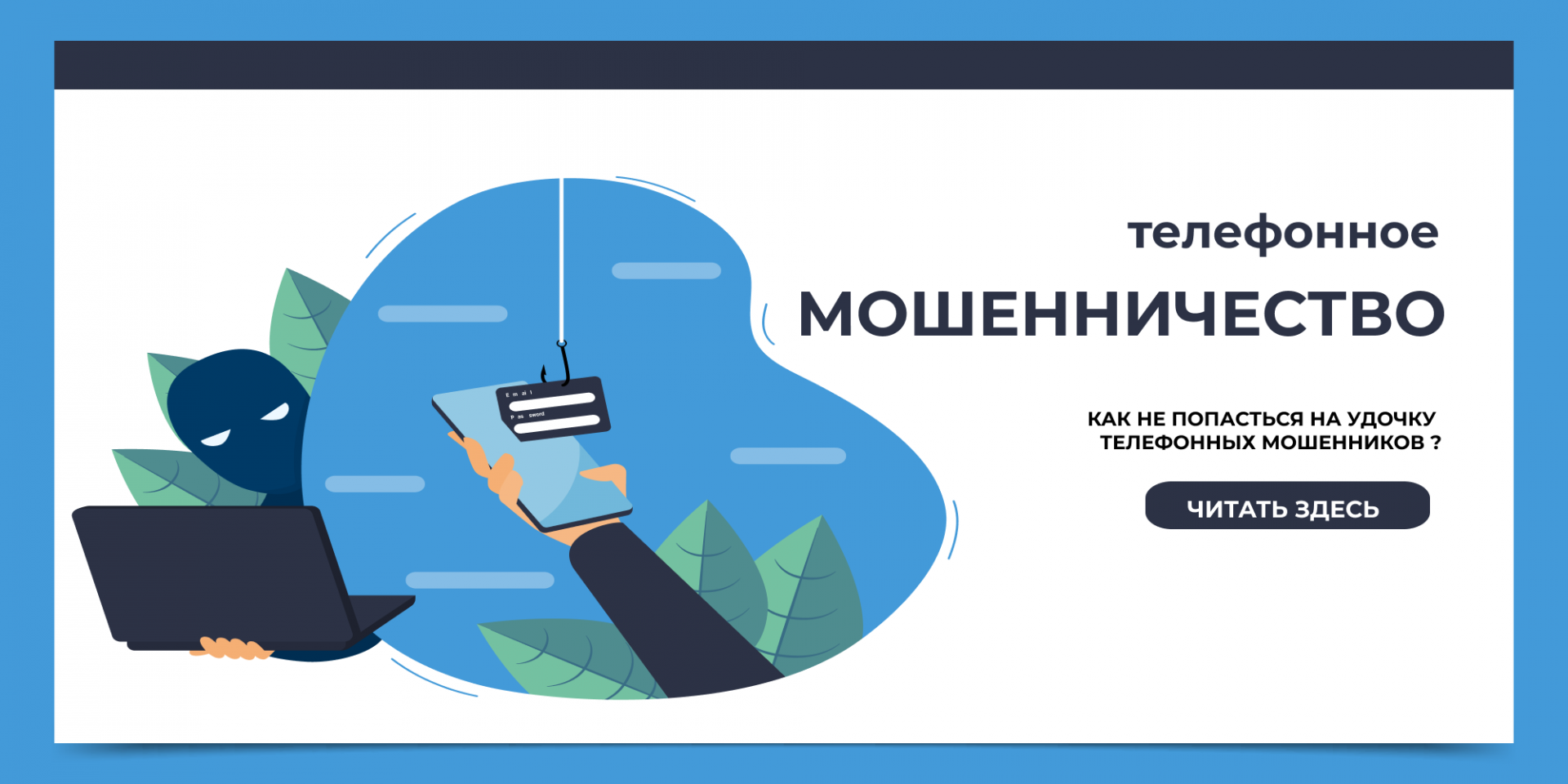 Противодействие телефонным мошенникам