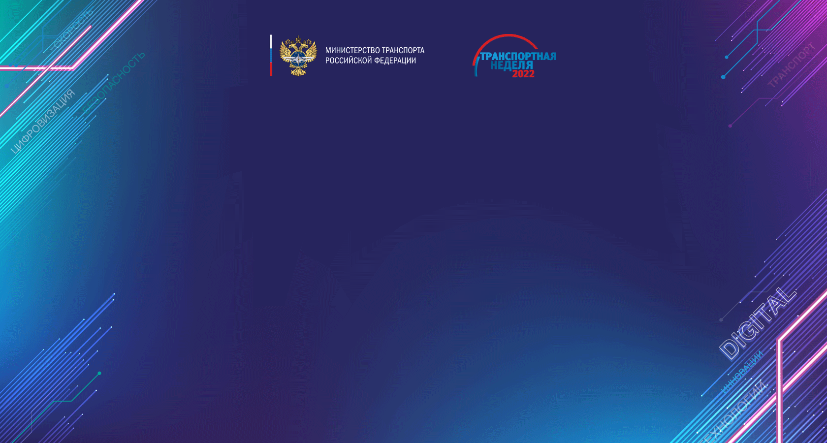 Транспортный форум 2023