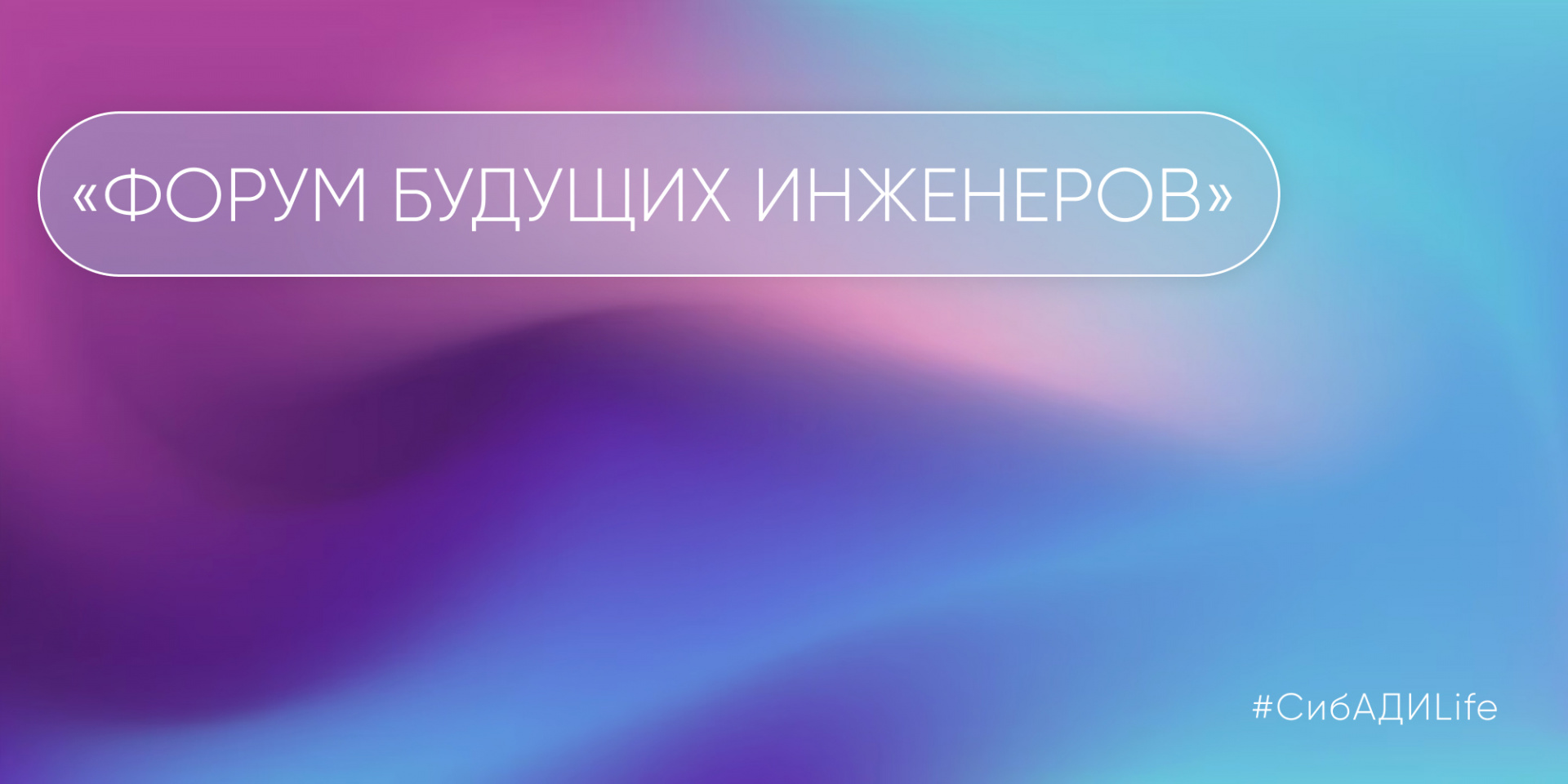 Форум будущих инженеров