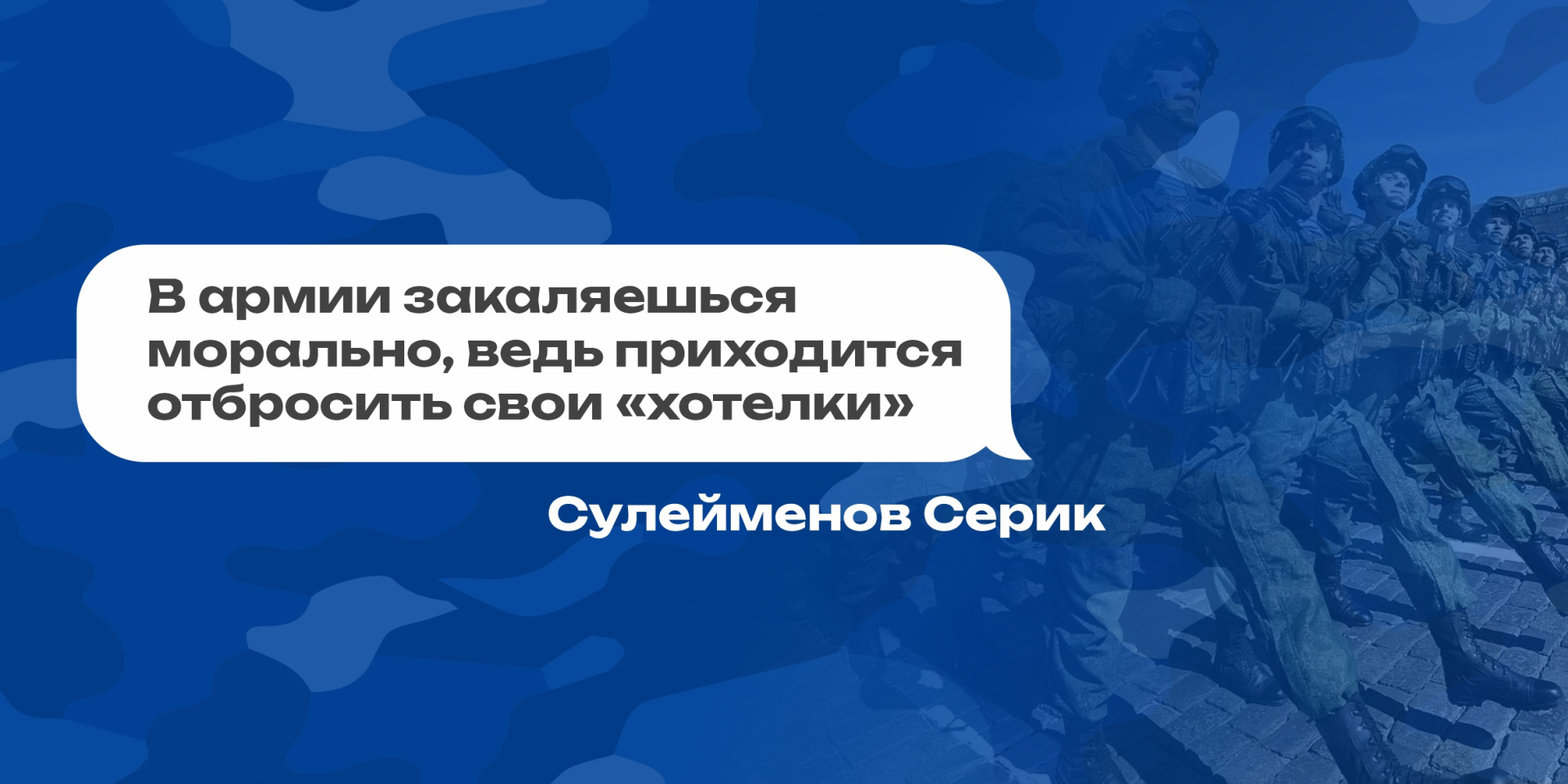 В армии закаляешься морально, ведь приходится отбросить свои «хотелки». 