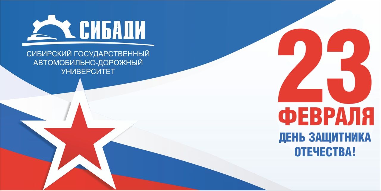 Поздравление ректора СибАДИ с Днем защитника Отечества