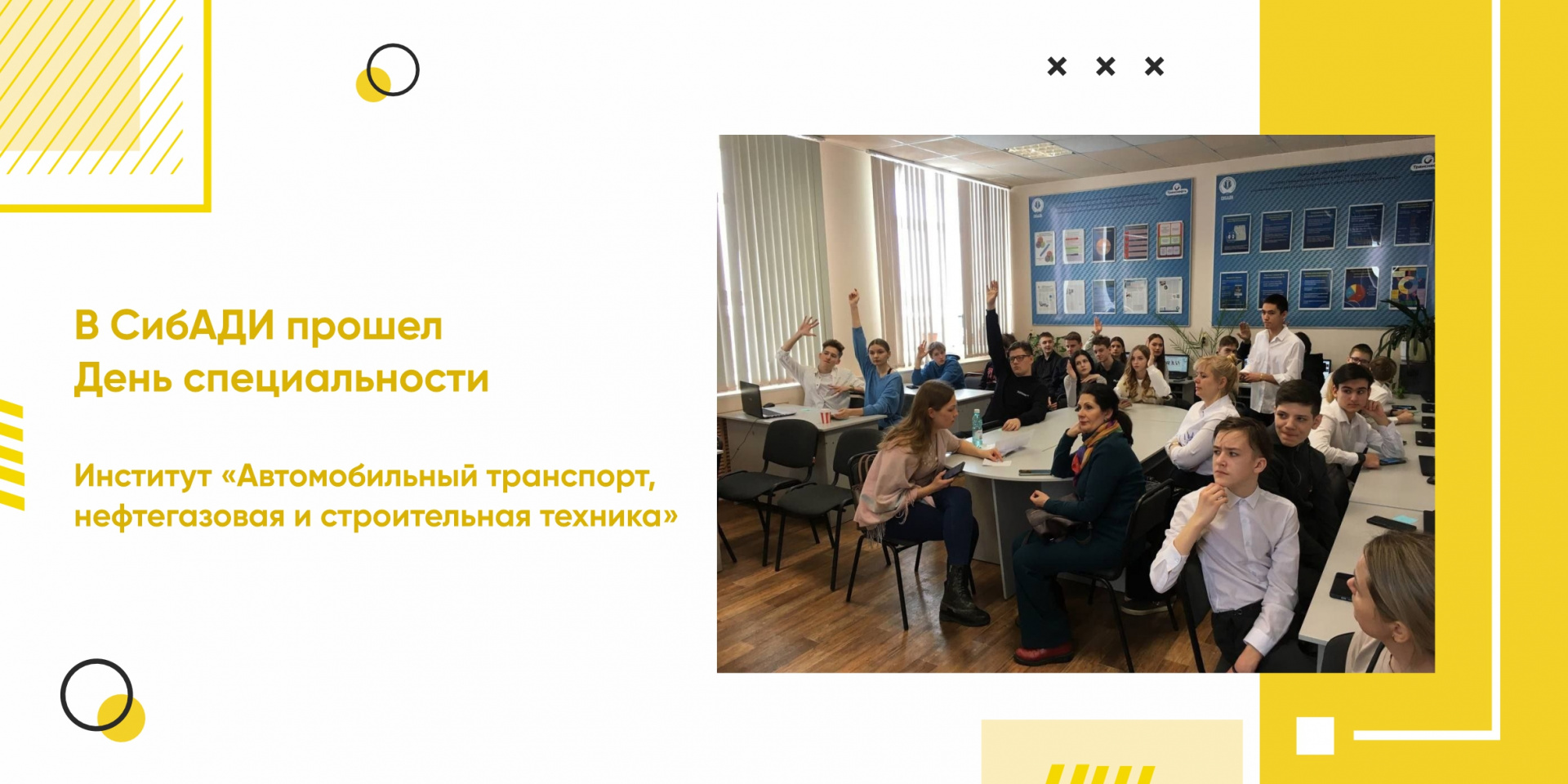 В СибАДИ прошел День специальности