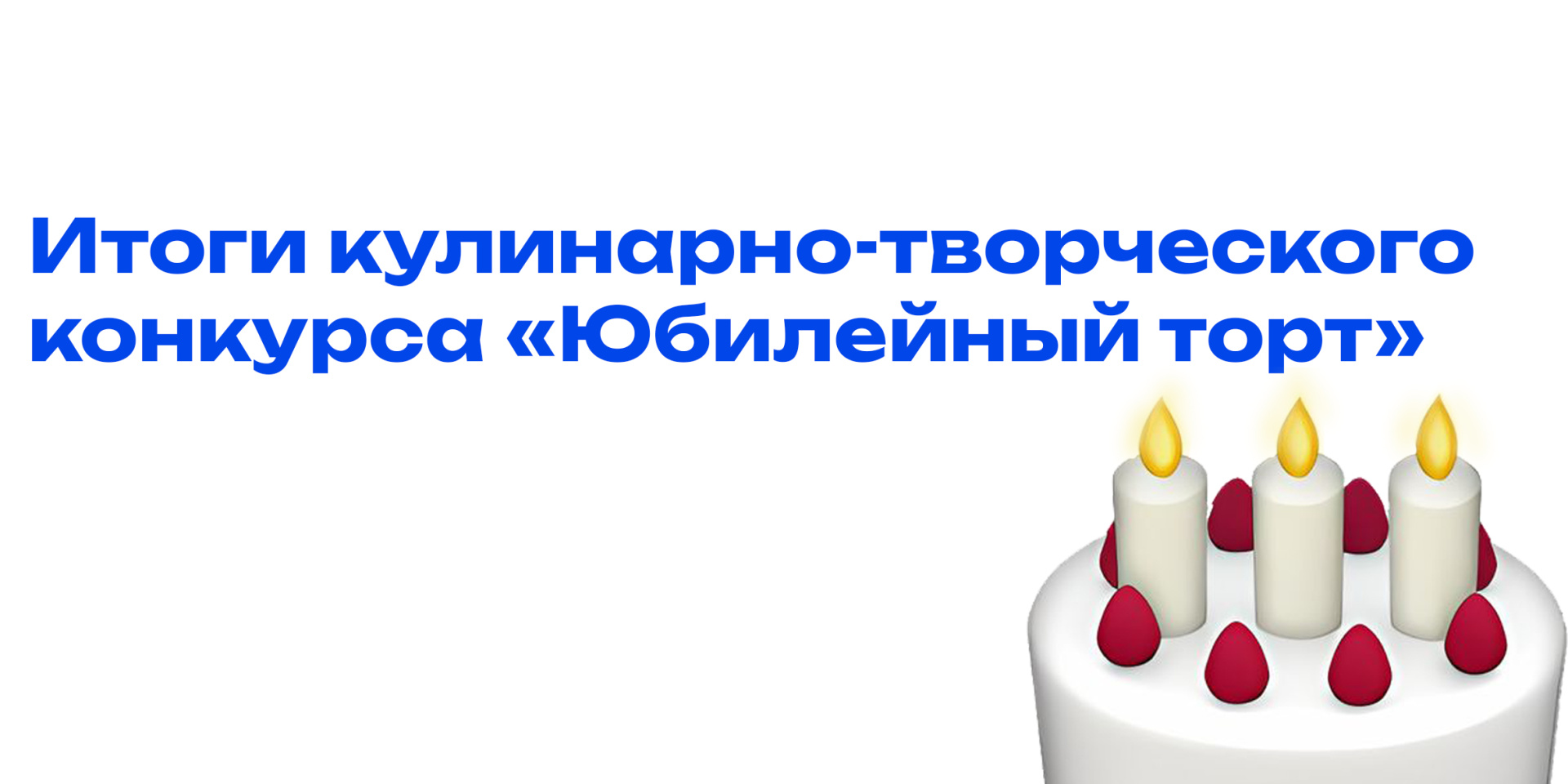 Итоги кулинарно-творческого конкурса «Юбилейный торт» 