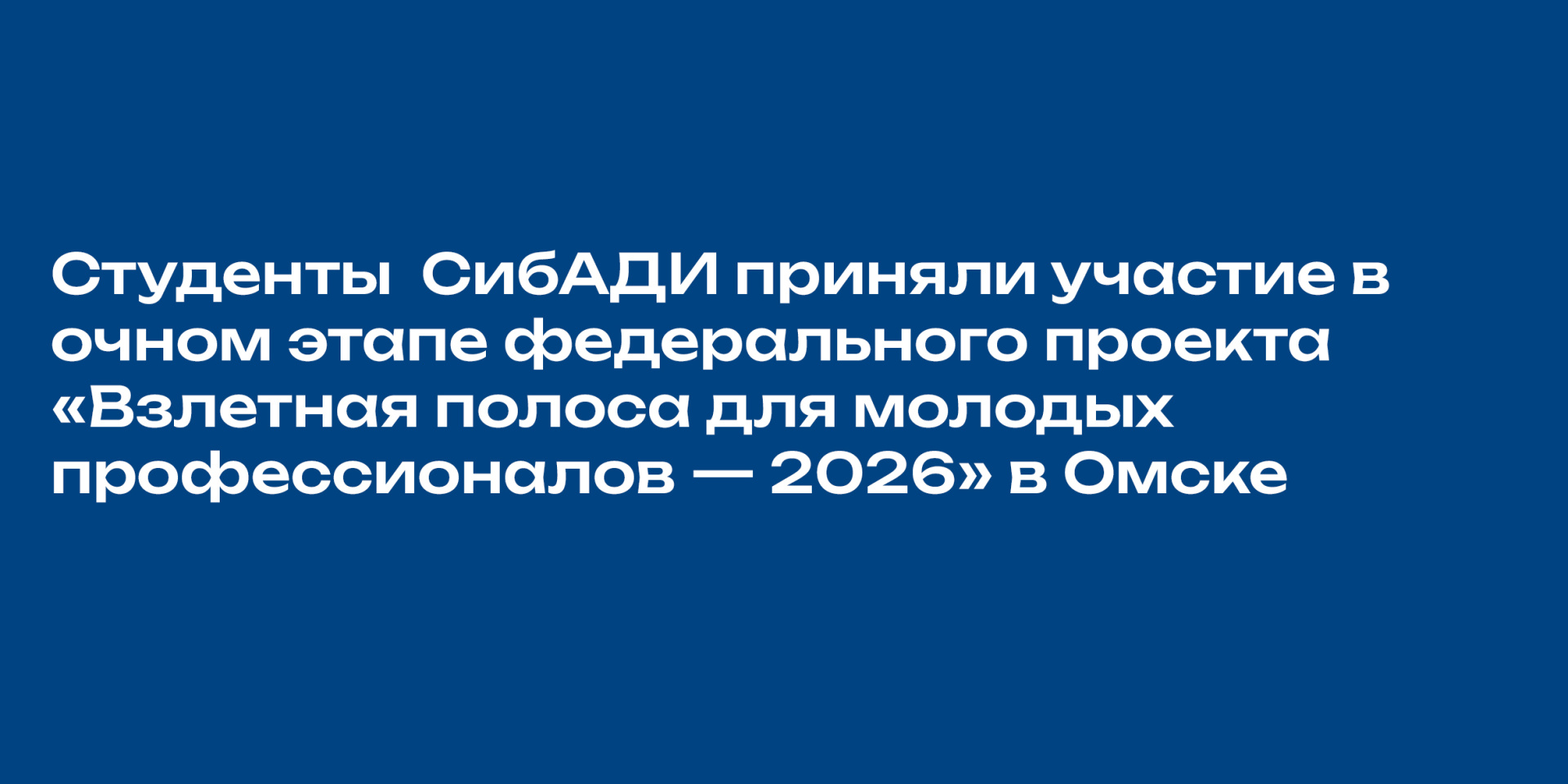 Триумфом завершилось участие студентов  СибАДИ в очном этапе федерального проекта «Взлетная полоса для молодых профессионалов — 2026» в Омске! Куратором мероприятия от ВУЗа выступил центр карьеры.