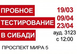 СибАДИ приглашает на пробное тестирование учащихся и выпускников СПО