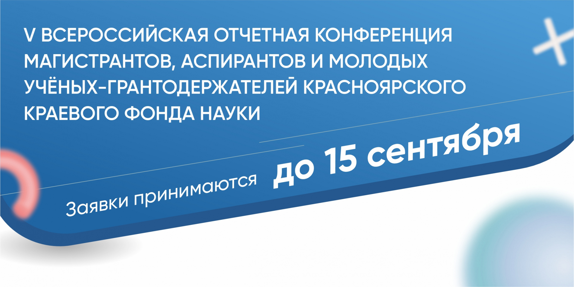 IV Всероссийская отчетная конференция магистрантов, аспирантов и молодых учёных-грантодержателей Красноярского краевого фонда науки, проводимая в рамках съезда советов Молодых ученых и специалистов Енисейской Сибири