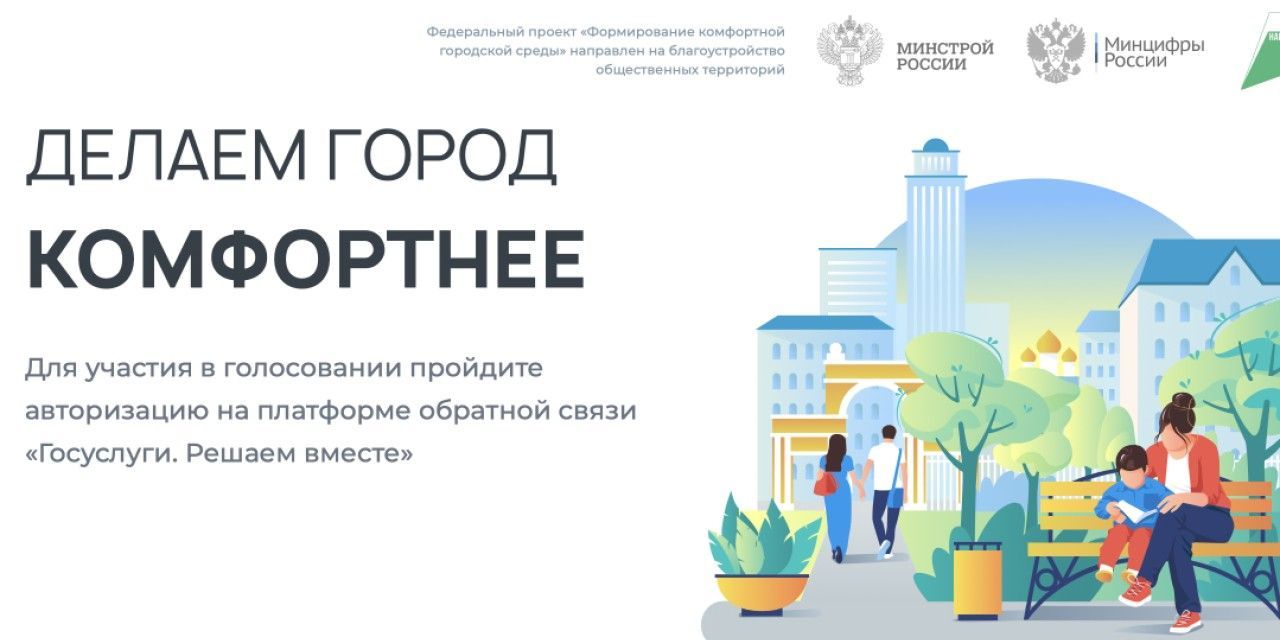 Делаем город комфортнее вместе