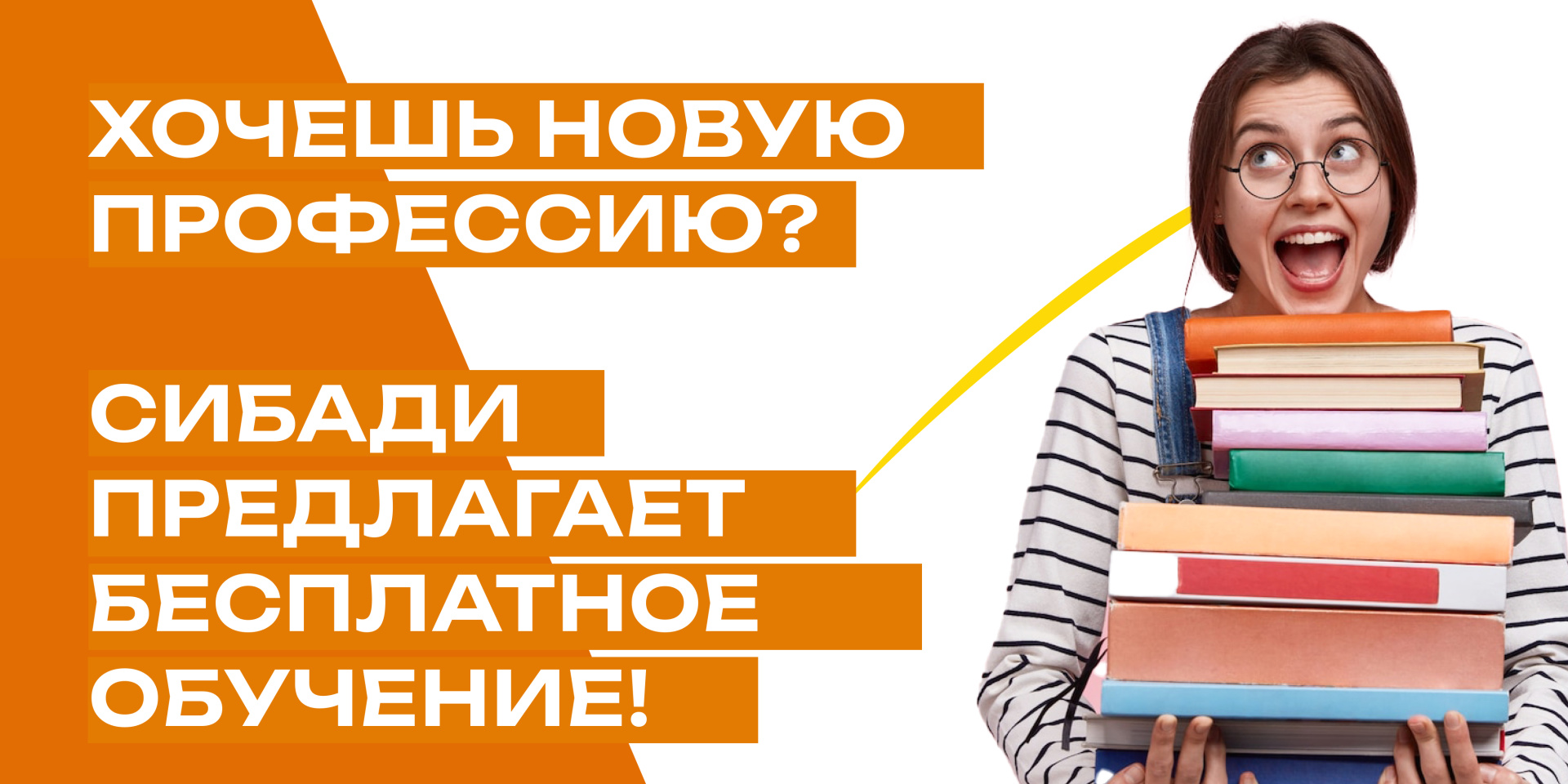Бесплатное обучение от СибАДИ - нацпроект «Кадры»