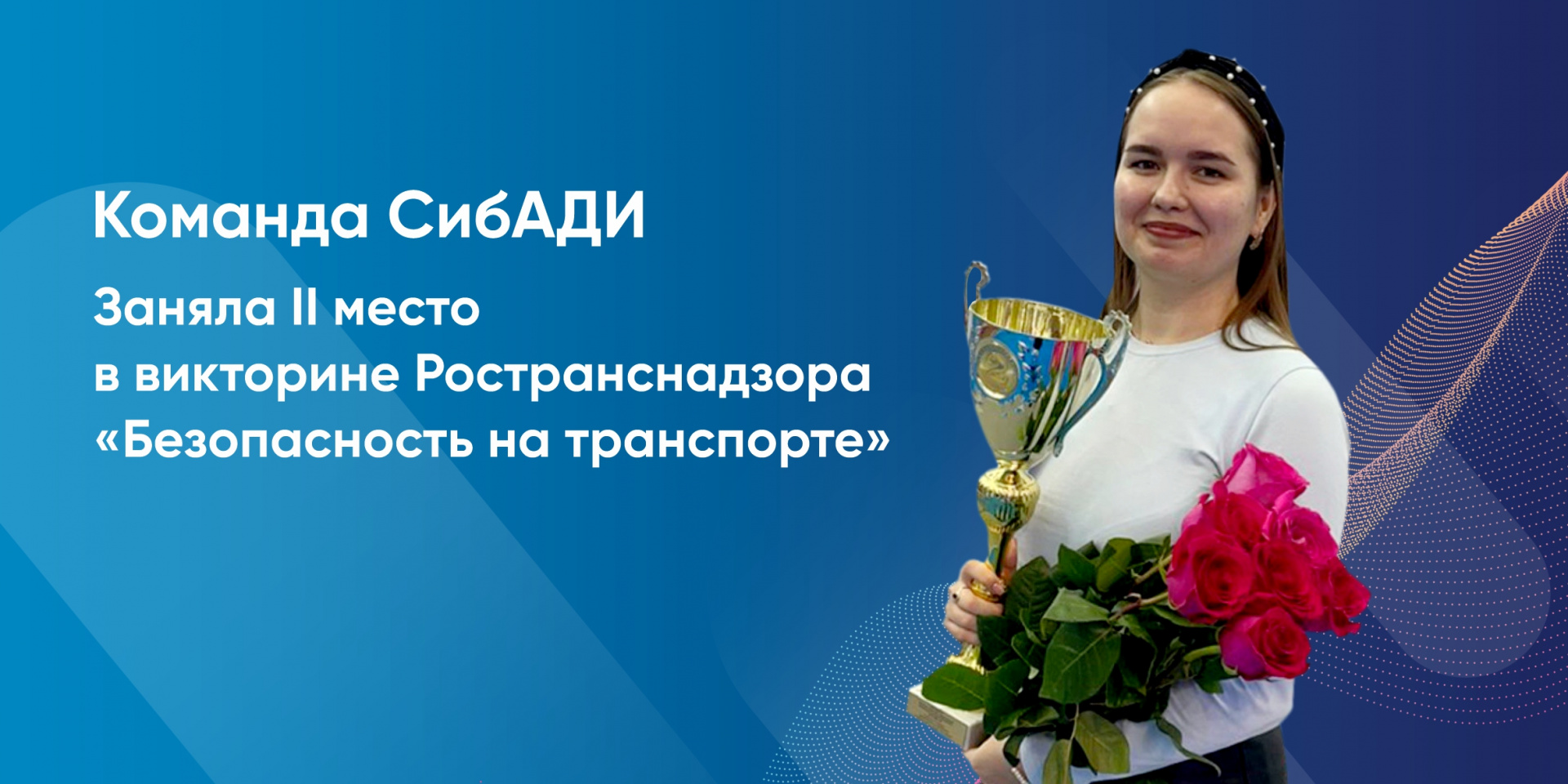 Студентка СибАДИ Марина Балясникова получила награду от лица команды студентов СибАДИ