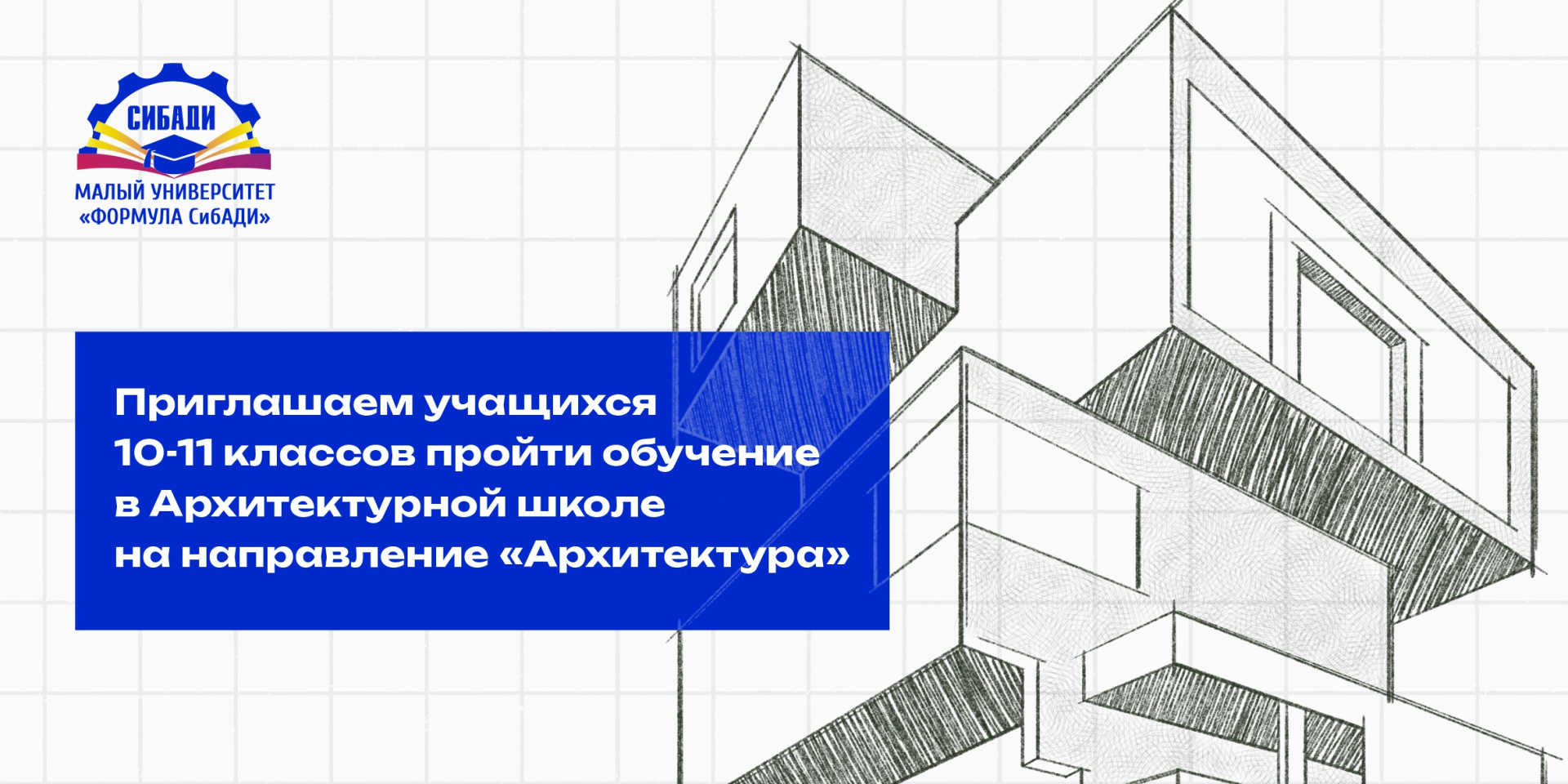 Приглашаем учащихся 10-11 классов пройти обучение в Архитектурной школе-единственной в Омске, для поступления на направление «Архитектура» 