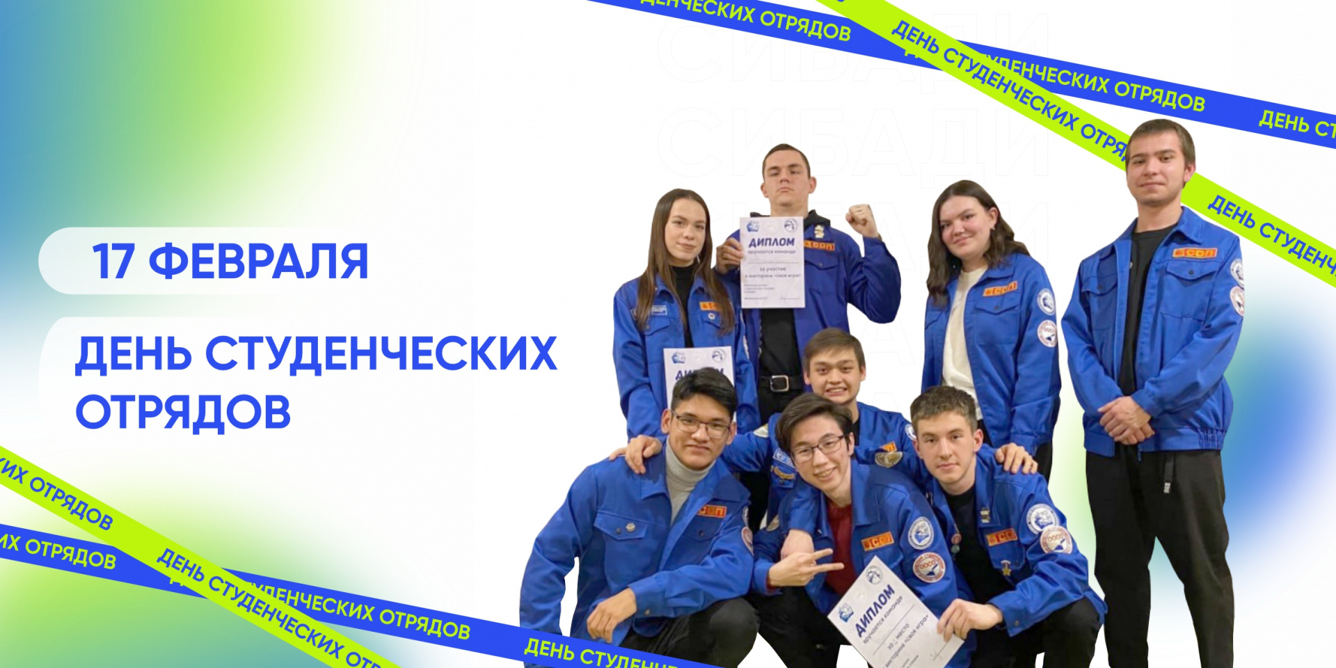 С днем российских студенческих отрядов! 