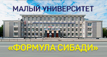 Организационные собрания и занятия в Малом университете «Формула СибАДИ» 