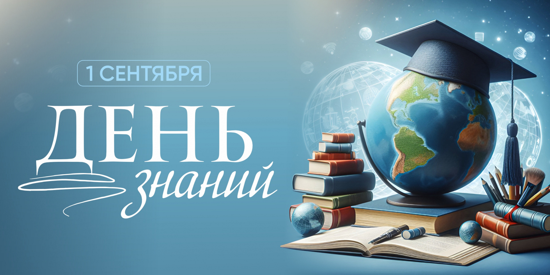С Днём знаний!