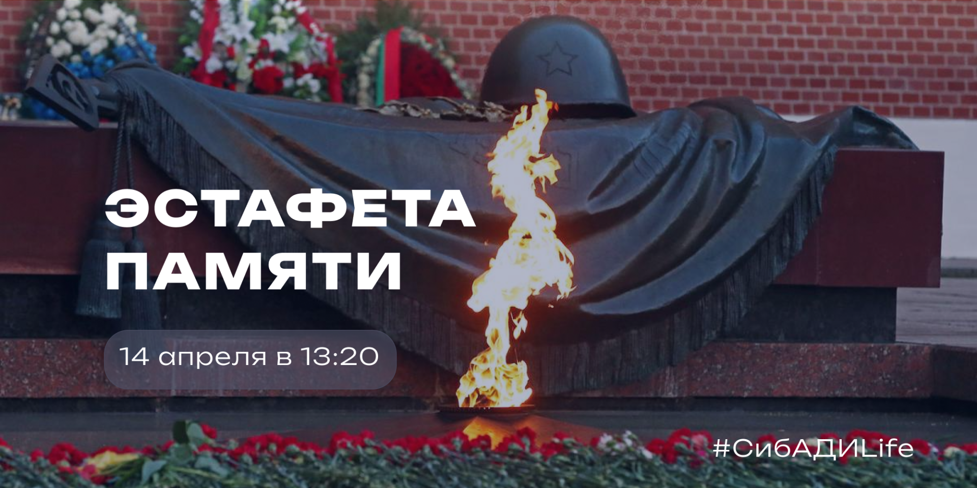 Эстафета Памяти