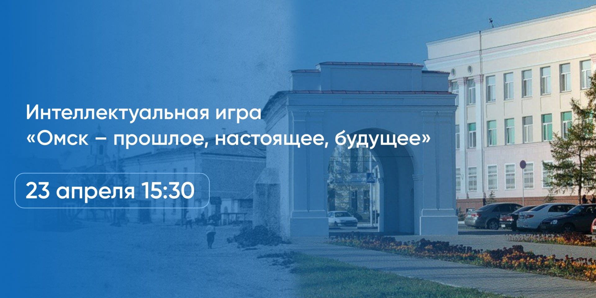 Интеллектуальная игра Омск – прошлое, настоящее, будущее  (Путешествие во времени)