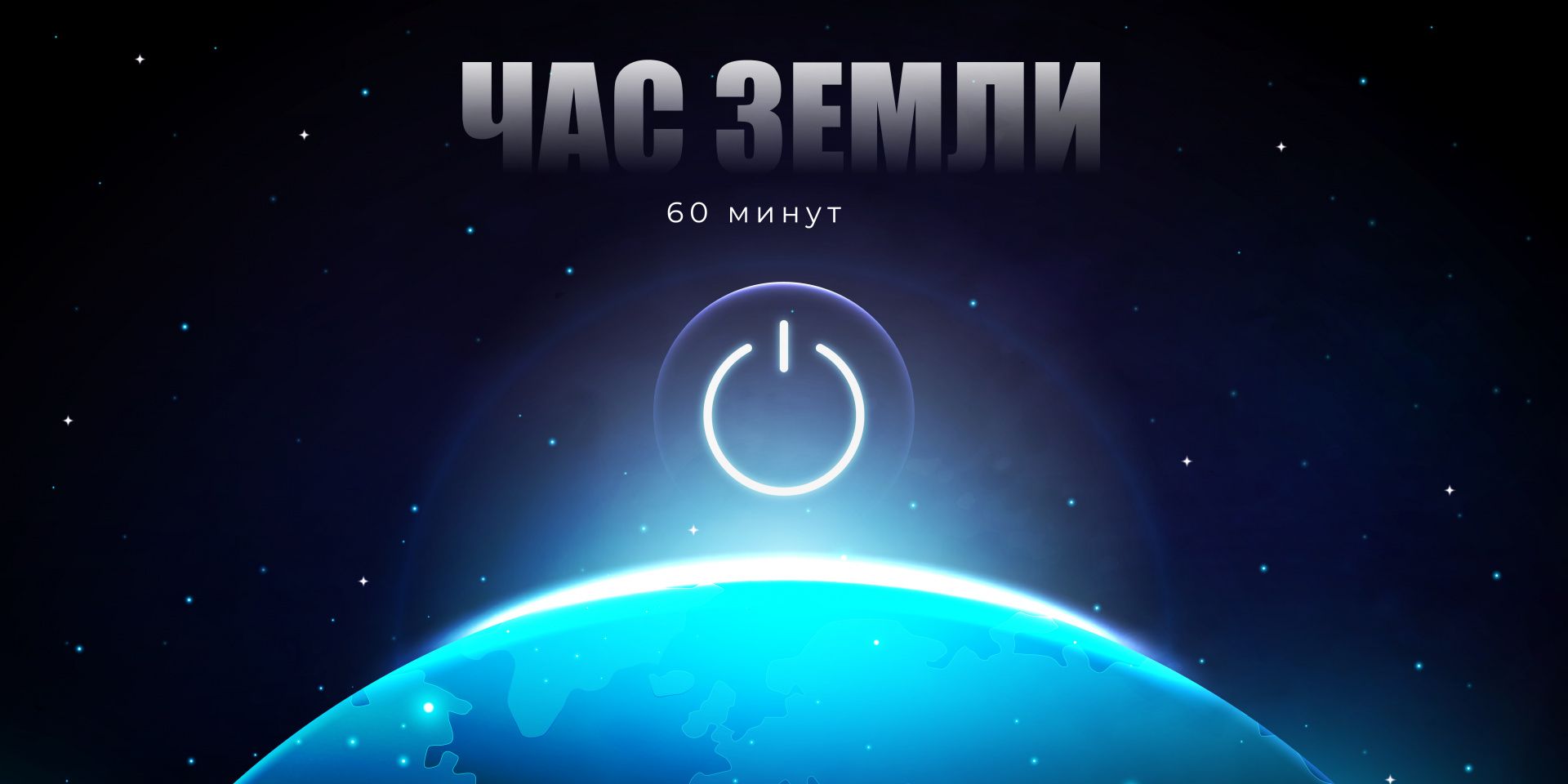 Международная акция «Час Земли»