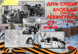 75-летию полного освобождения советскими войсками города Ленинграда от блокады посвящается