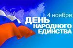 Поздравления с Днем народного единства