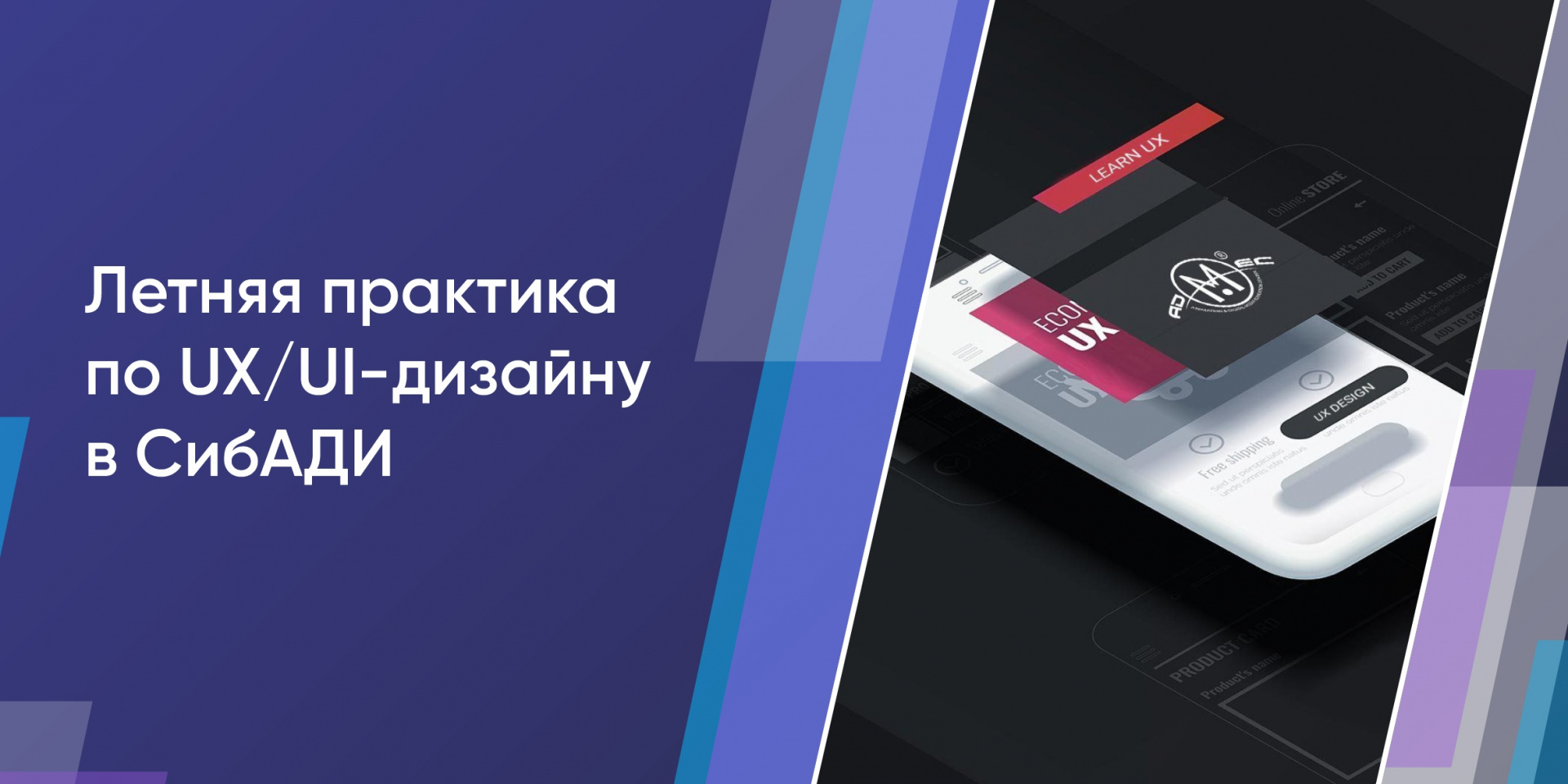 Летняя практика по UX/UI-дизайну в СибАДИ