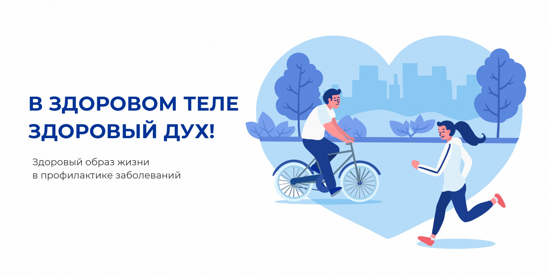 В здоровом теле здоровый дух