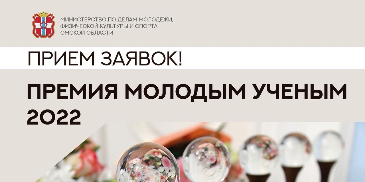 Прием заявок на соискание молодежной премии Правительства Омской области для поощрения молодых деятелей науки