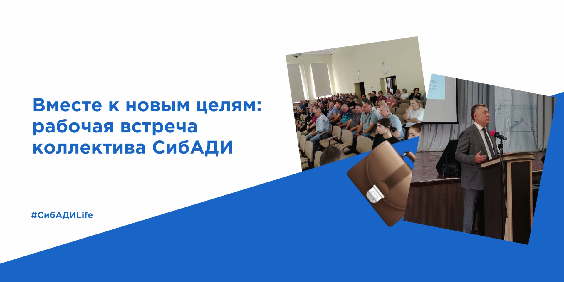 Рабочая встреча коллектива СибАДИ