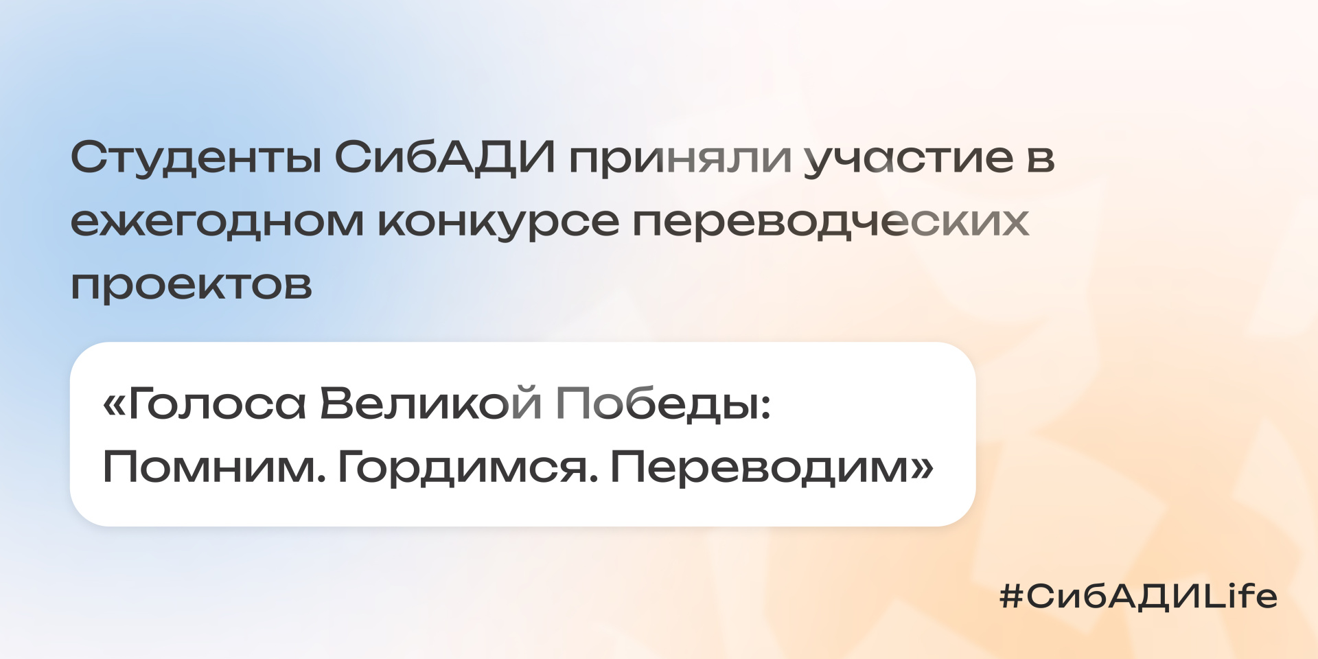 Голоса Великой Победы: Помним. Гордимся. Переводим