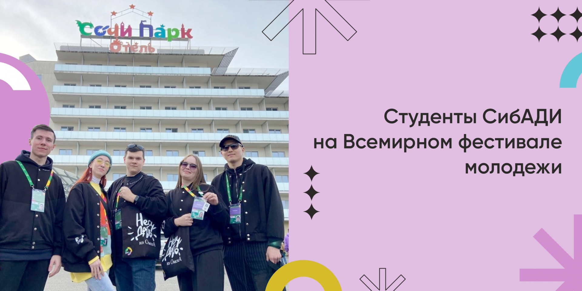 Студенты СибАДИ участвуют во Всемирном фестивале молодежи