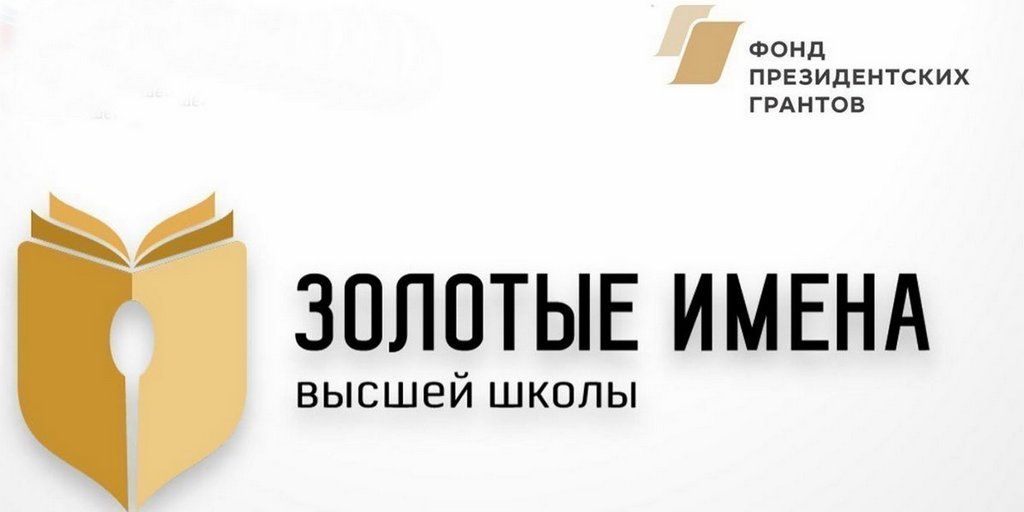 Всероссийский конкурс «Золотые Имена Высшей Школы»