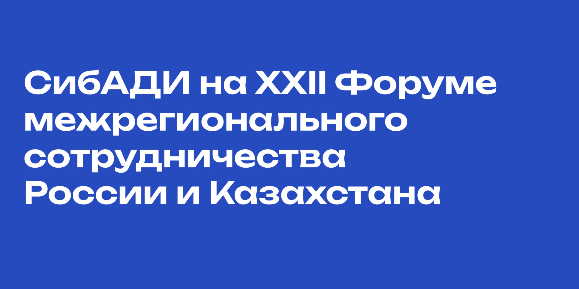 СибАДИ на XXII Форуме межрегионального сотрудничества России и Казахстана