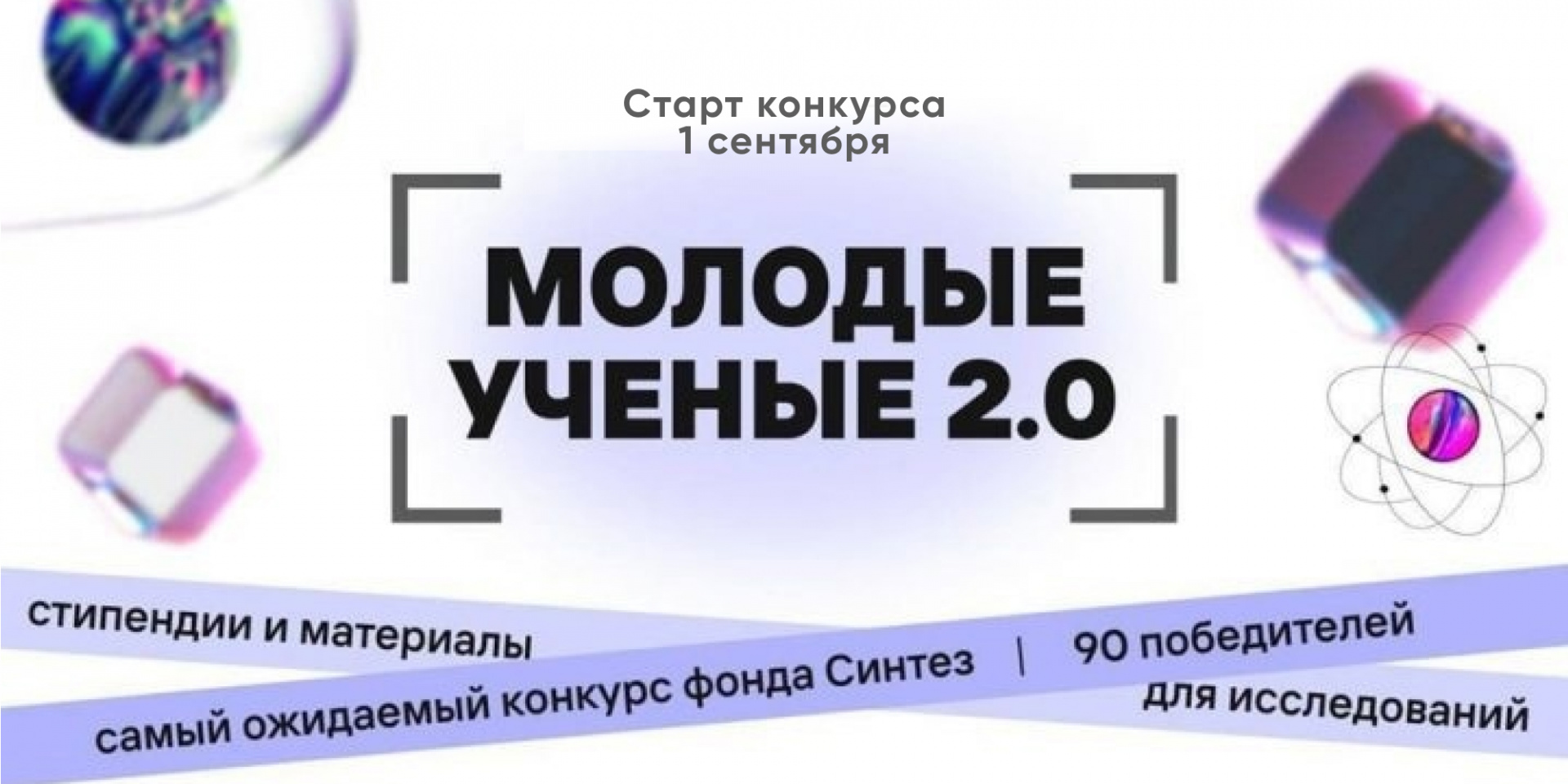 Молодые ученые 2.0. Поддержка научных проектов