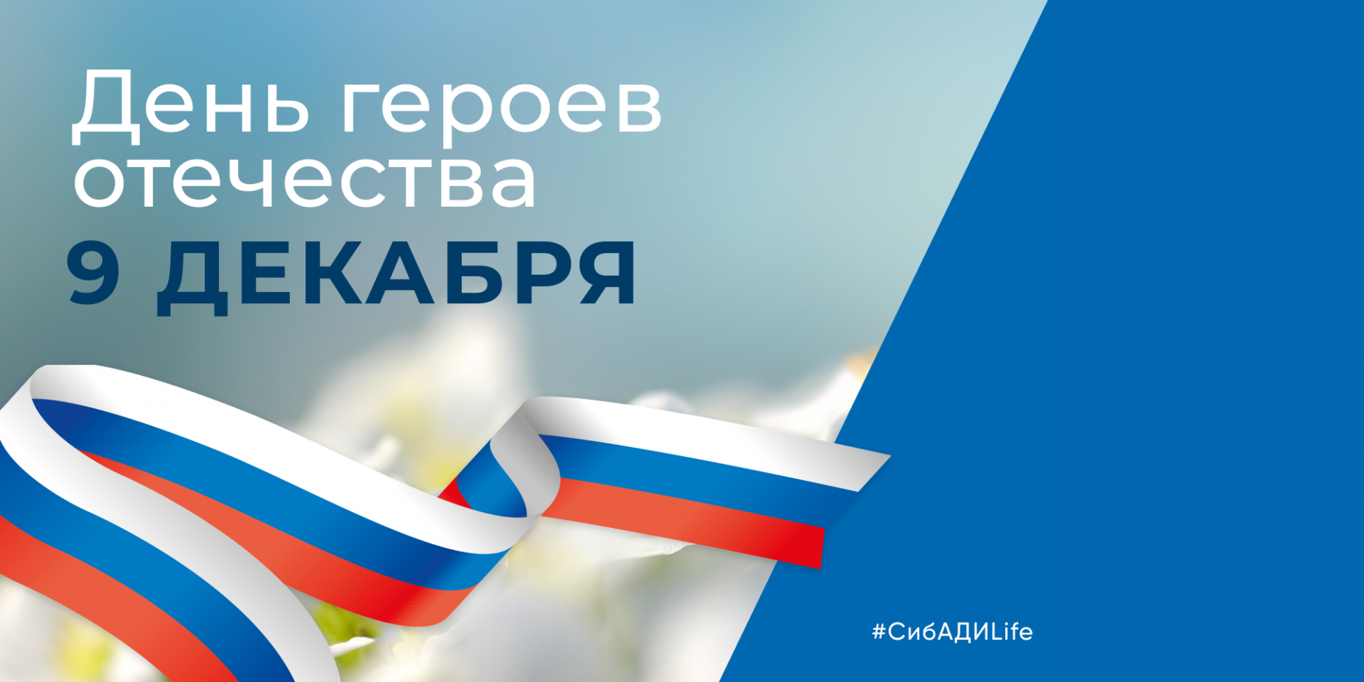День героев отечества в СибАДИ 