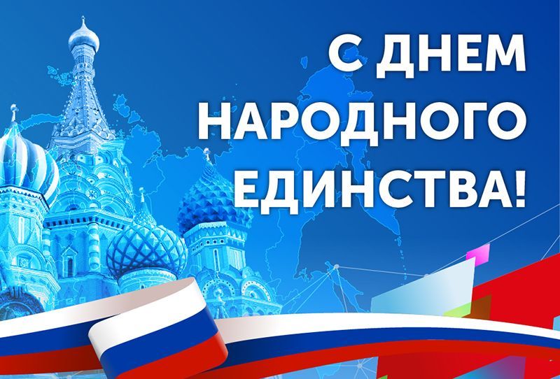 Поздравление ректора СибАДИ А.П.Жигадло С Днём народного единства