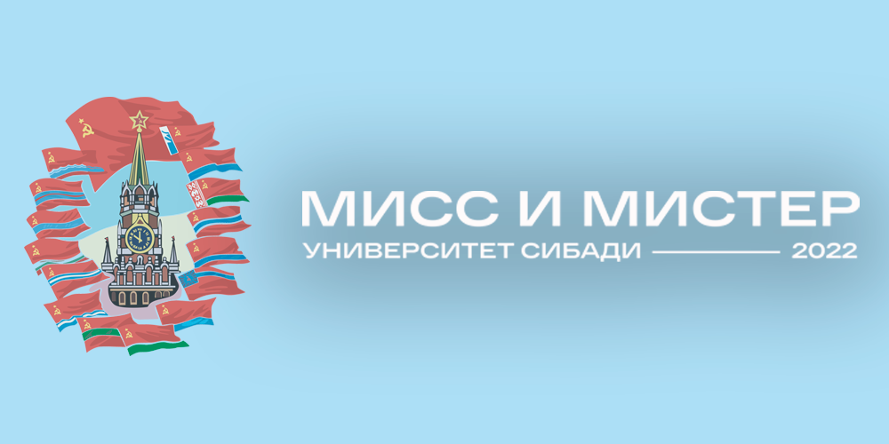 Мисс и Мистер СибАДИ
