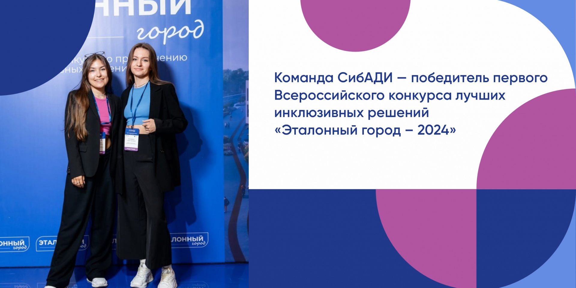 Команда СибАДИ — победитель первого Всероссийского конкурса лучших инклюзивных решений «Эталонный город – 2024» в номинации «Лучший сервис»