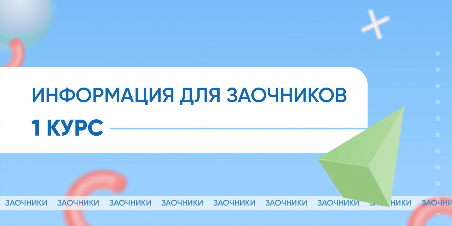 Информация для 1 курса заочного факультета