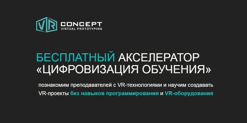 Акселератор «Цифровизация обучения»