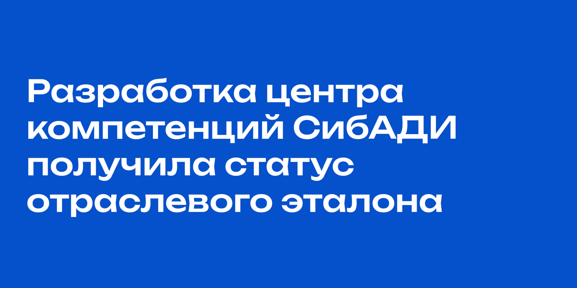 Разработка центра компетенций СибАДИ получила статус отраслевого эталона 