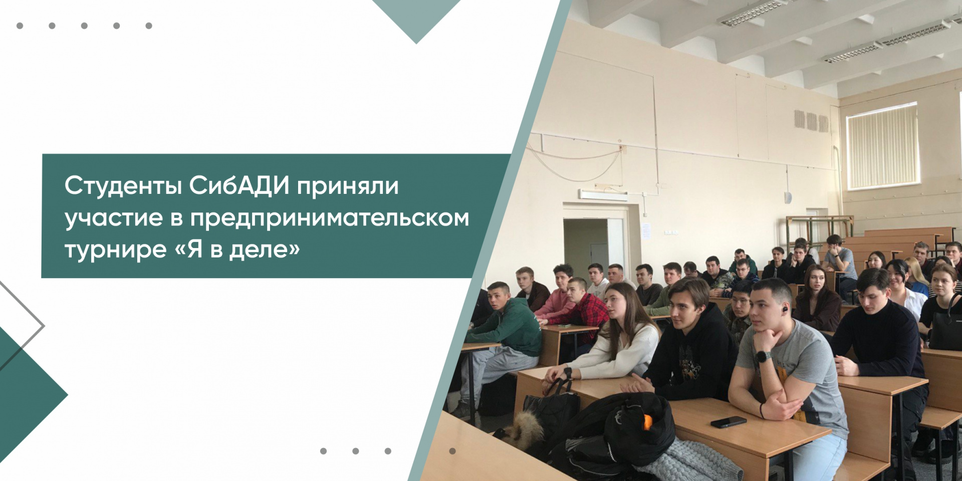 Студенты СибАДИ приняли участие в программе молодёжного предпринимательства «Я в деле»