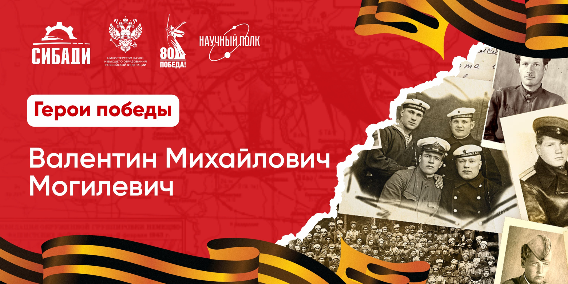 Научный полк: Валентин Михайлович Могилевич