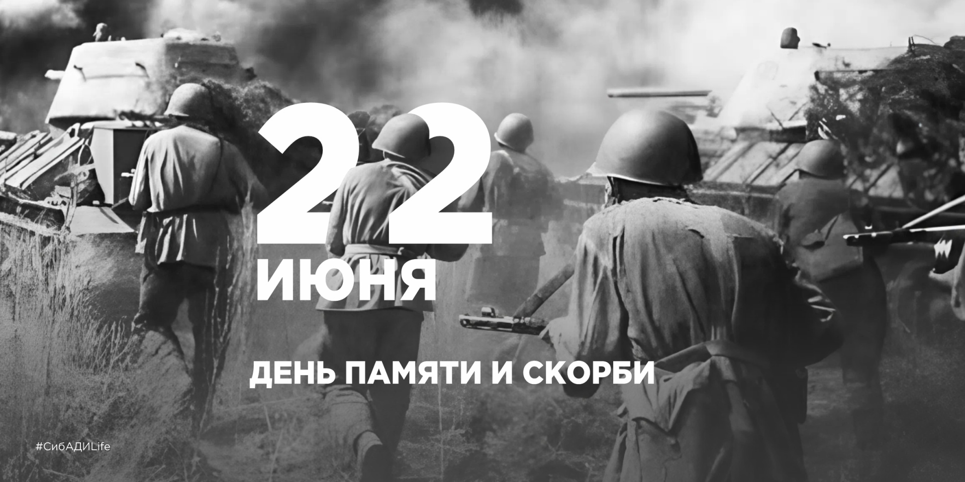 22 июня – День памяти и скорби: Помним подвиг героев СибАДИ