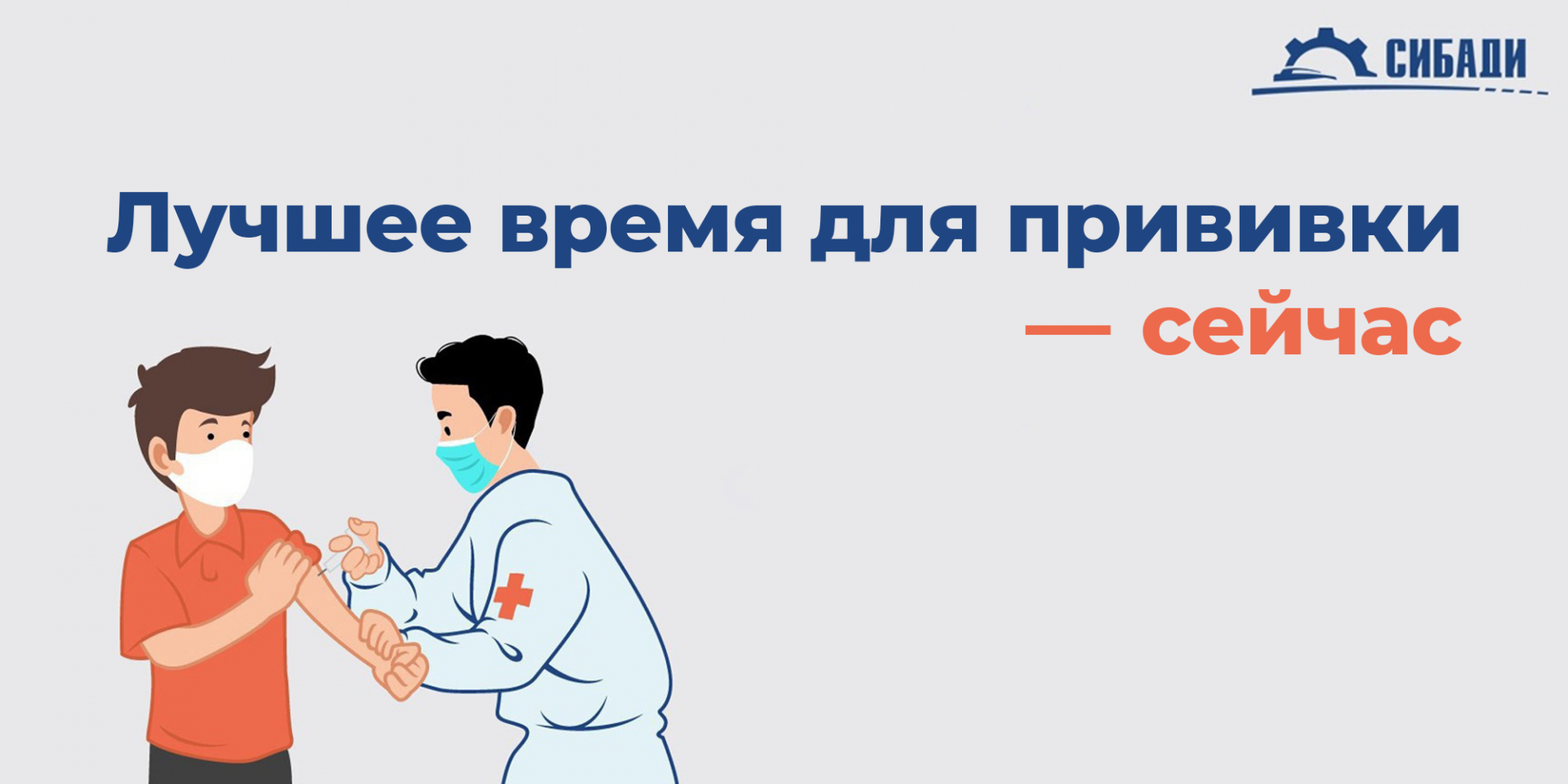 Лучшее время для прививки от коронавируса — сейчас! 