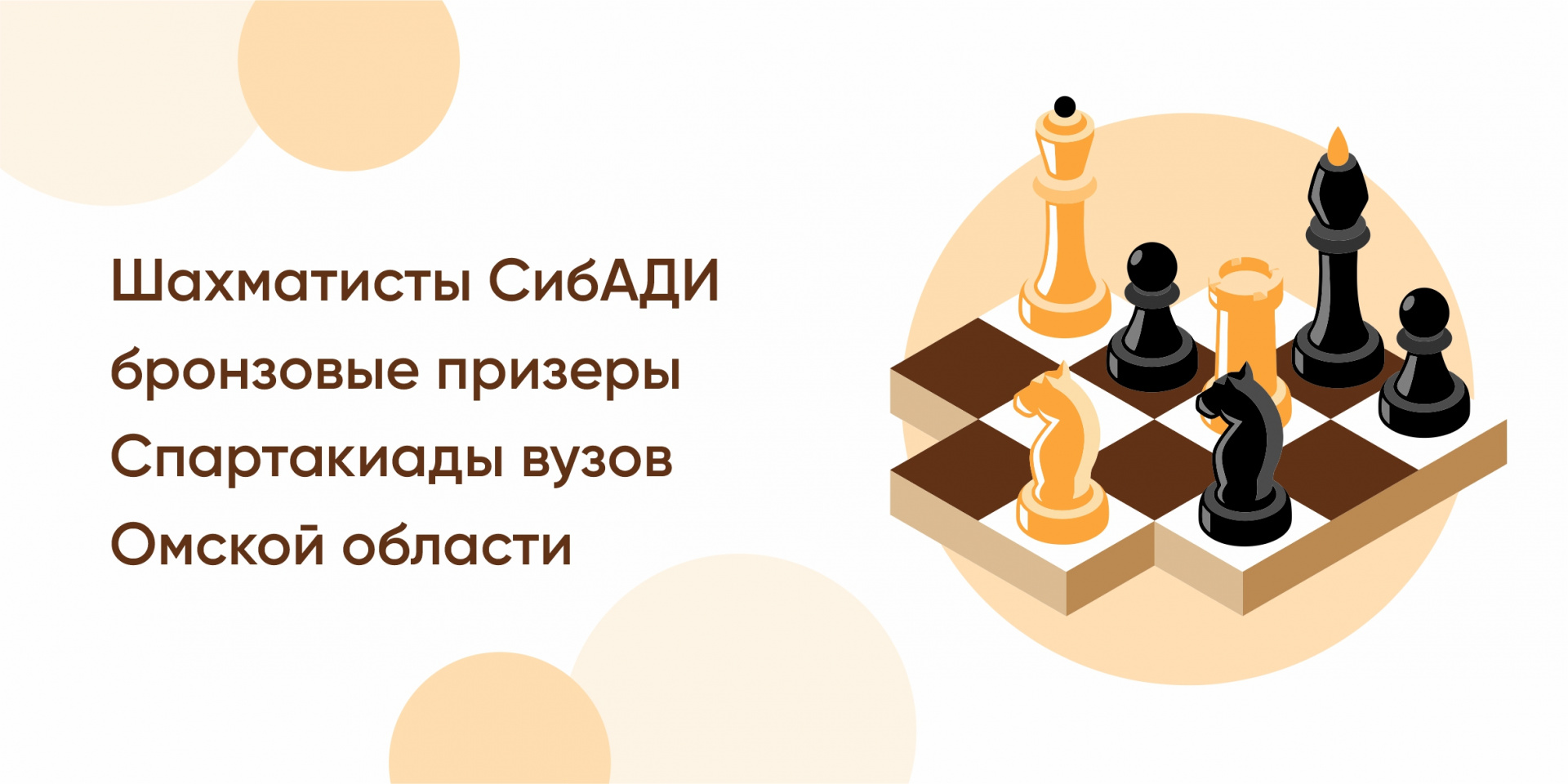 Шахматисты СибАДИ бронзовые призеры  Спартакиады вузов Омской области
