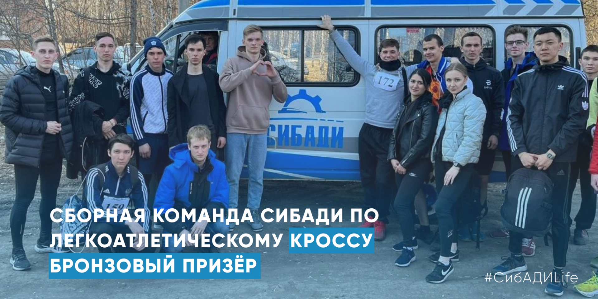Сборная команда СибАДИ по легкоатлетическому кроссу бронзовый призёр 
