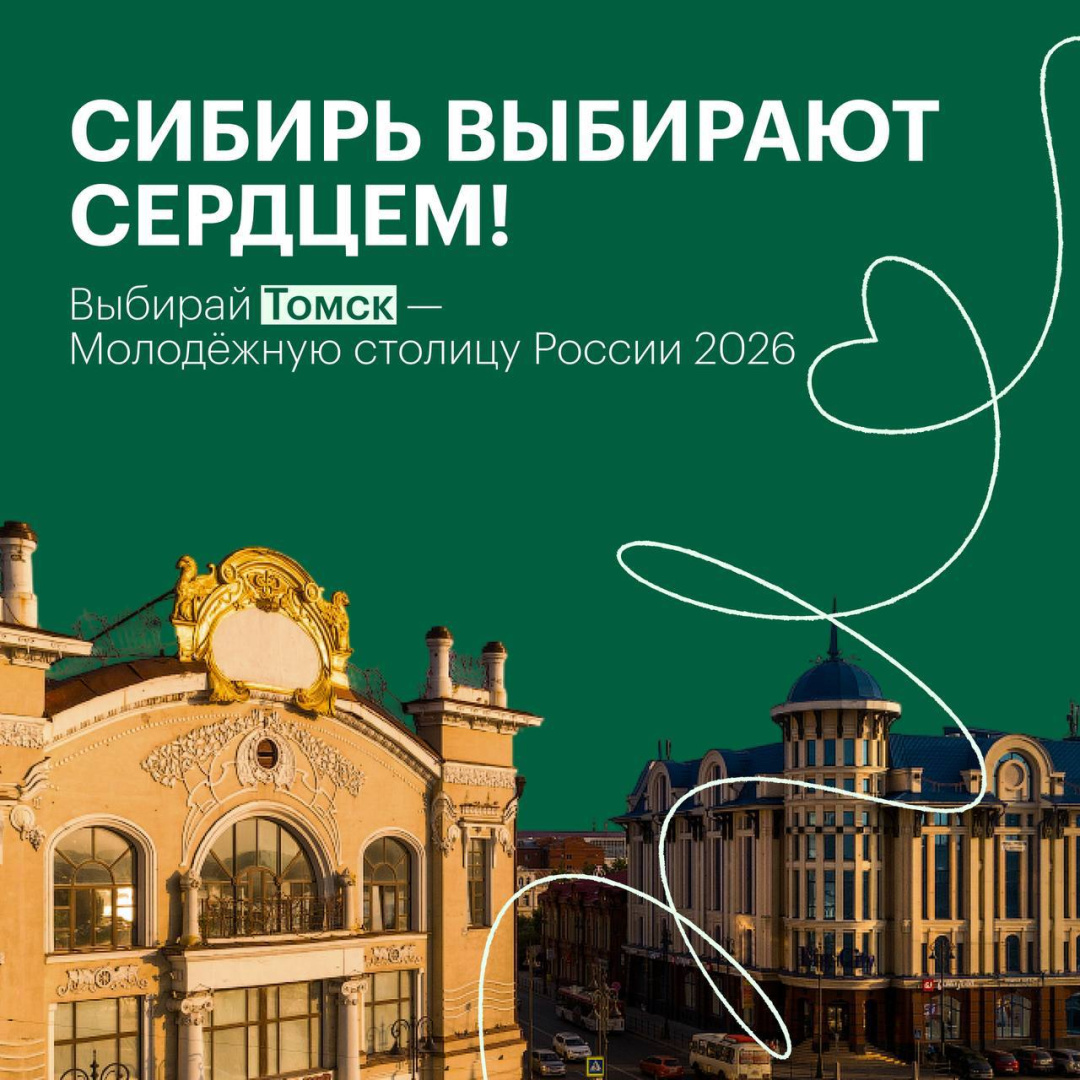 Сила Сибири: поддержим Томск и Шерегеш!