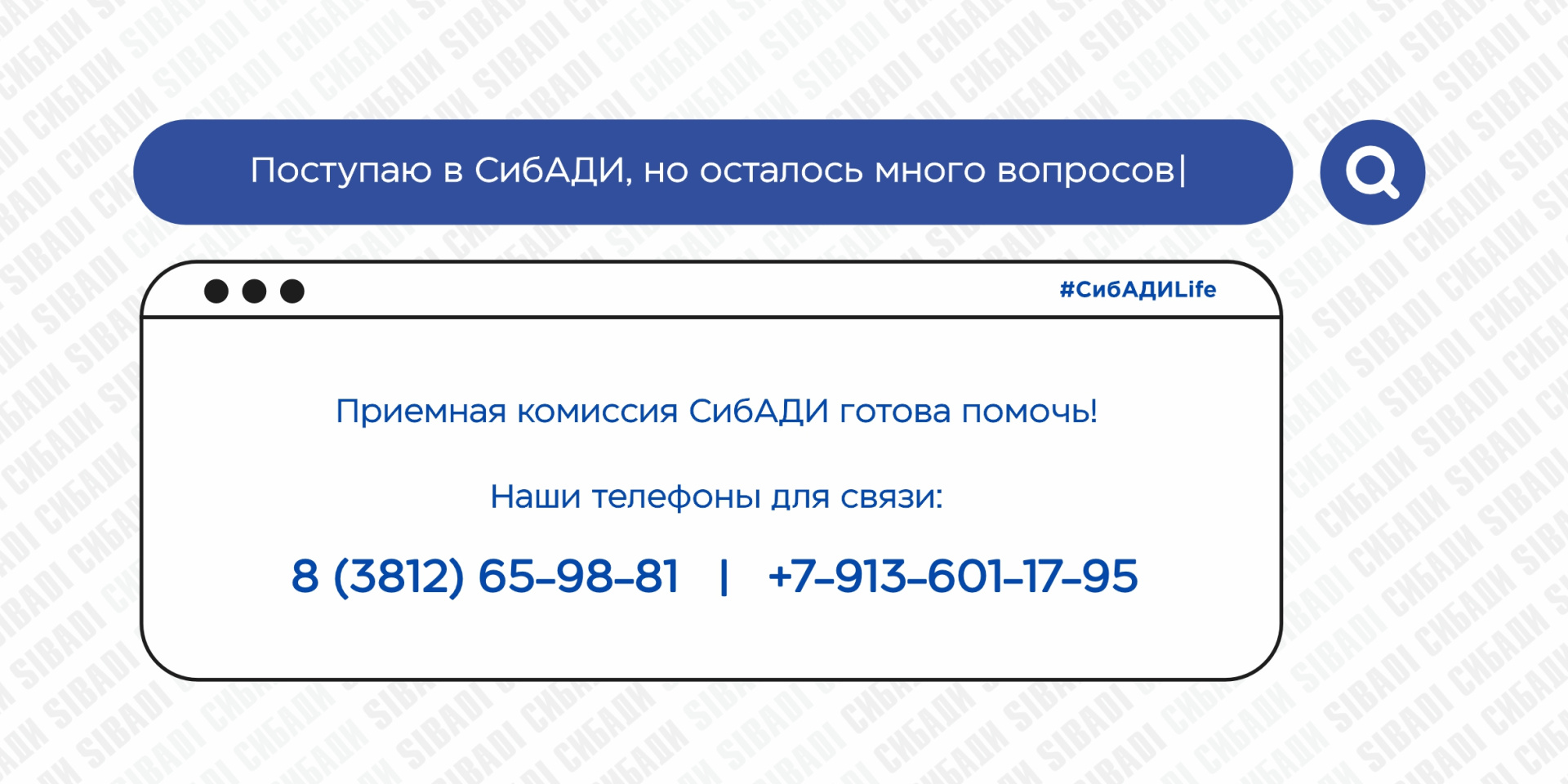 Поступаешь в СибАДИ? У нас есть ответы на все твои вопросы!
