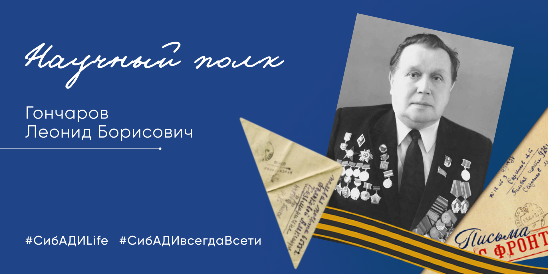 Акция «Научный полк» истории героев СибАДИ