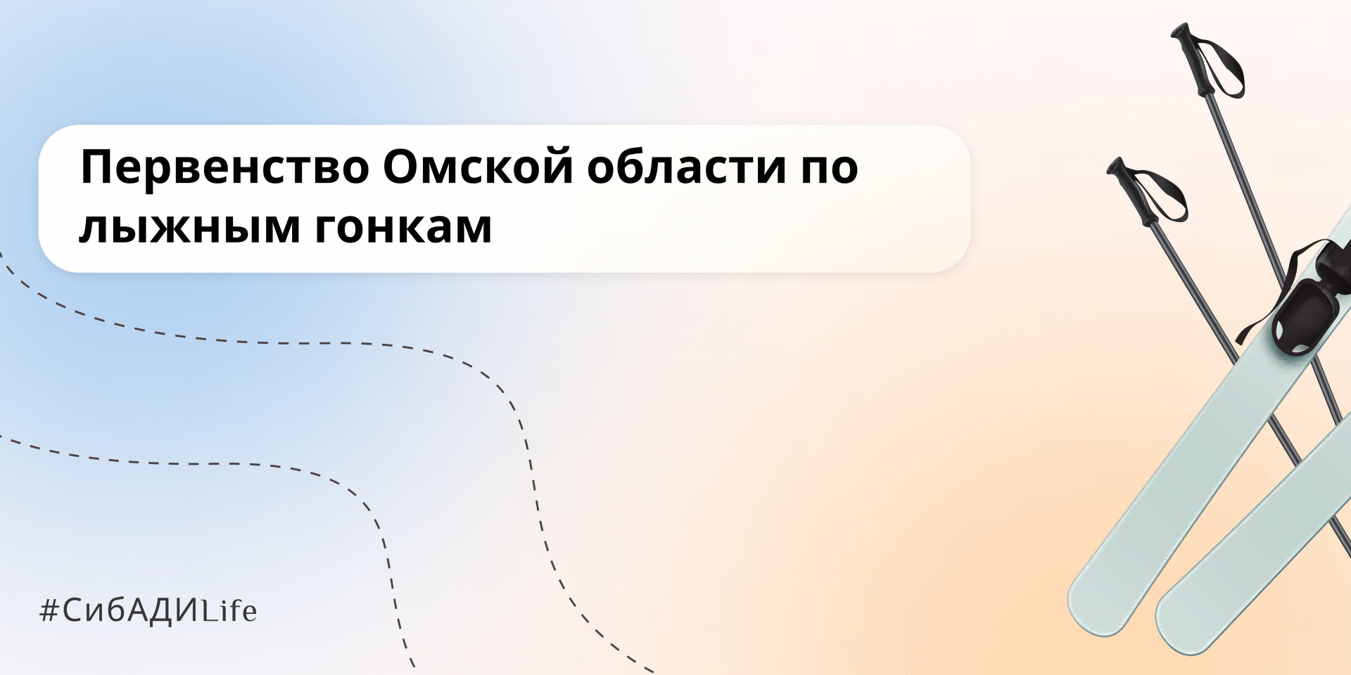 Студенты СибАДИ на первенстве по лыжным гонкам