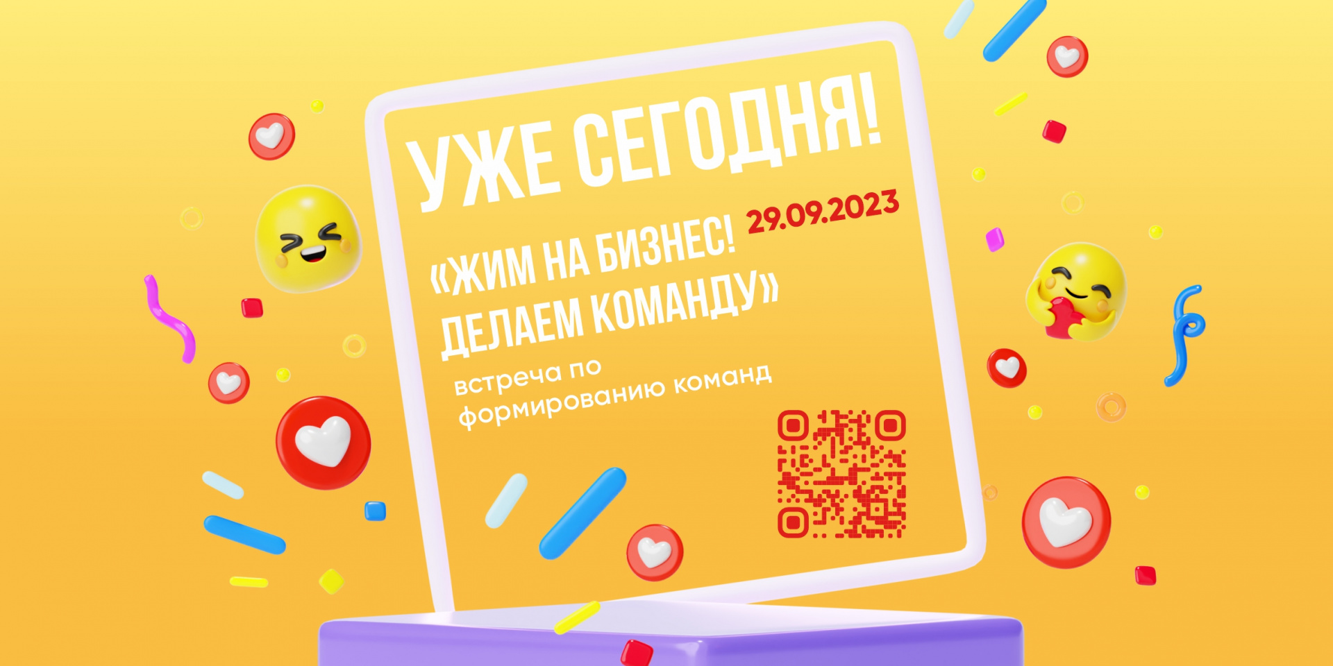 Уже сегодня, создай свою команду 