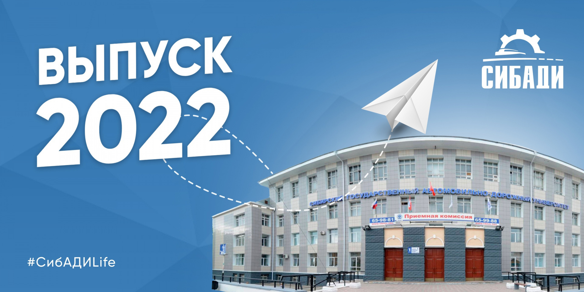Поздравление выпускникам от ректора СибАДИ 